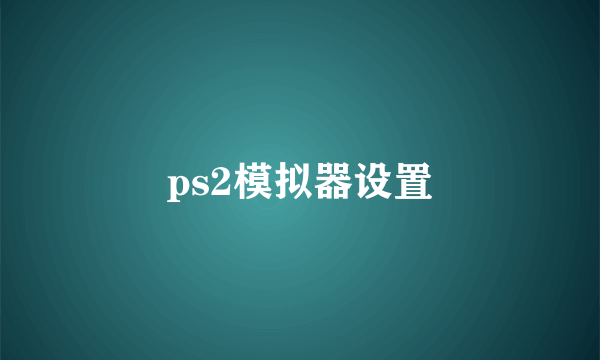 ps2模拟器设置