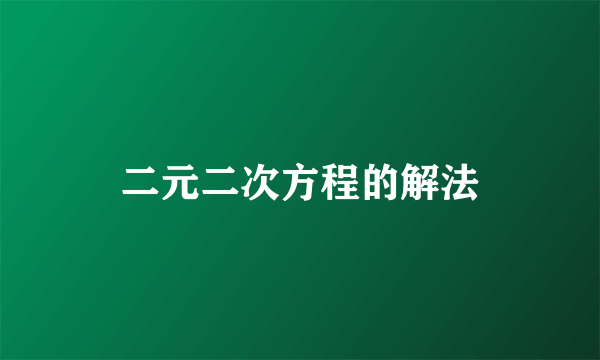 二元二次方程的解法