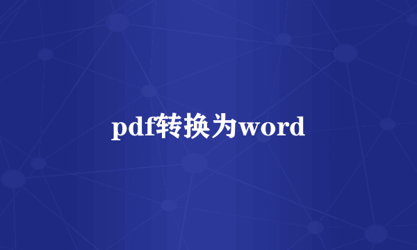 pdf转换为word