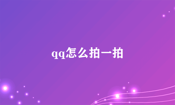 qq怎么拍一拍