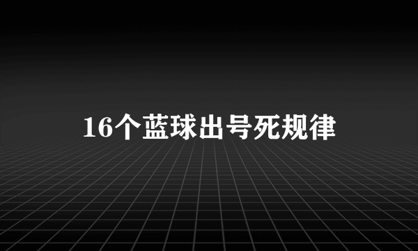 16个蓝球出号死规律