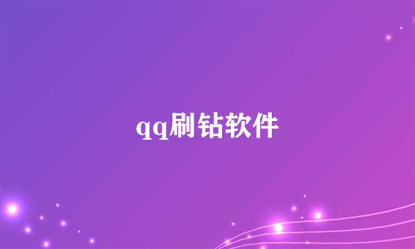 qq刷钻软件