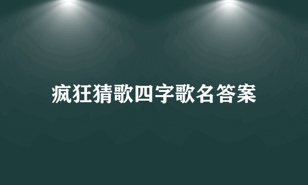 疯狂猜歌四字歌名答案