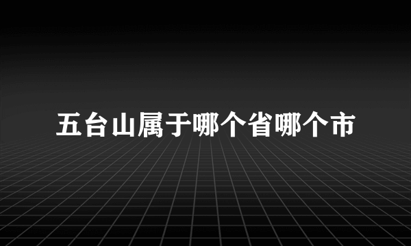 五台山属于哪个省哪个市