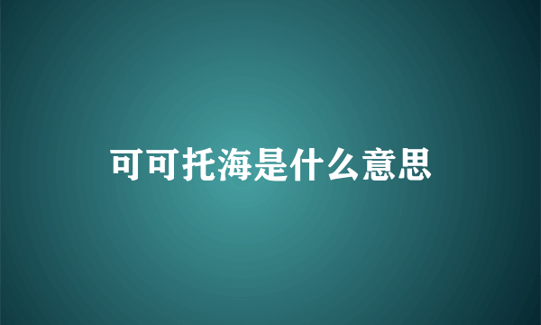 可可托海是什么意思