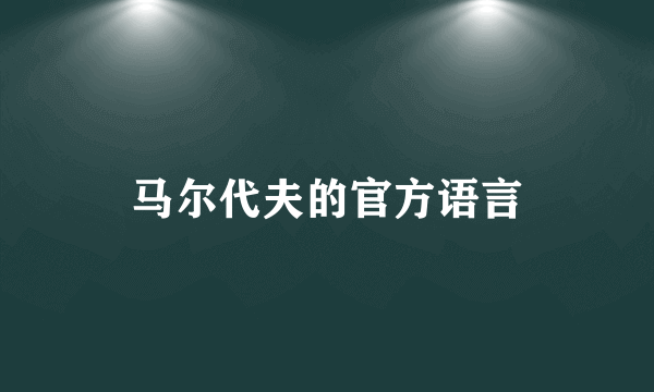 马尔代夫的官方语言