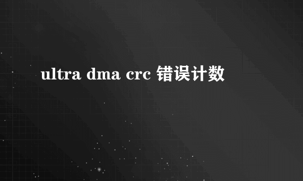 ultra dma crc 错误计数