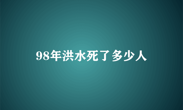 98年洪水死了多少人