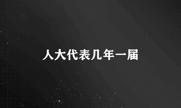 人大代表几年一届