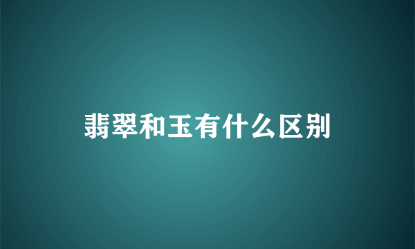 翡翠和玉有什么区别