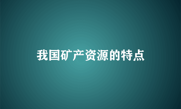 我国矿产资源的特点