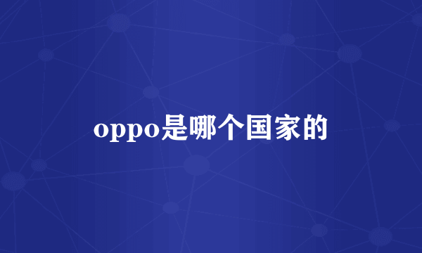 oppo是哪个国家的