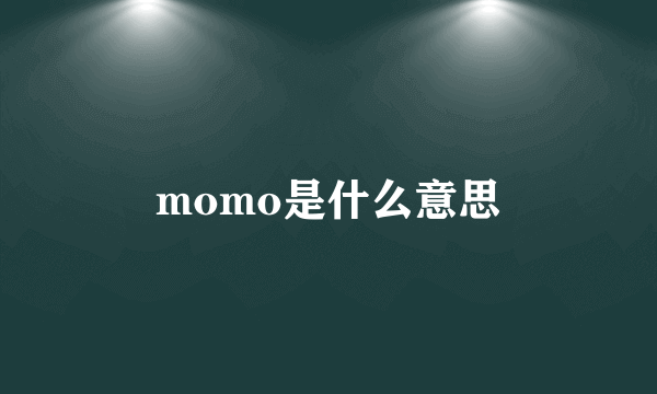 momo是什么意思