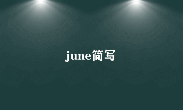 june简写