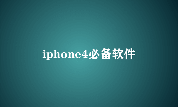 iphone4必备软件