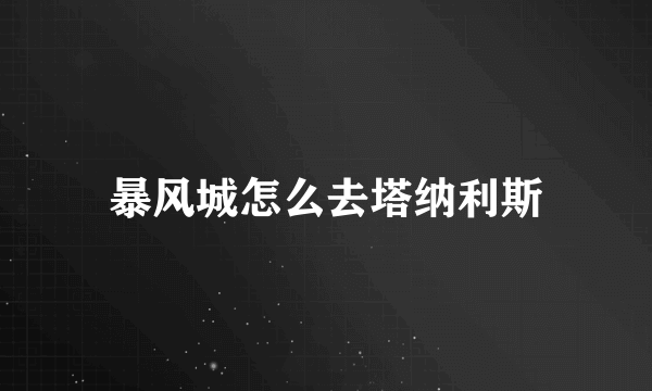 暴风城怎么去塔纳利斯