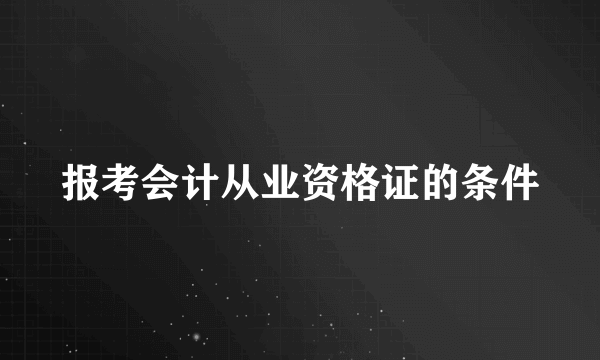 报考会计从业资格证的条件