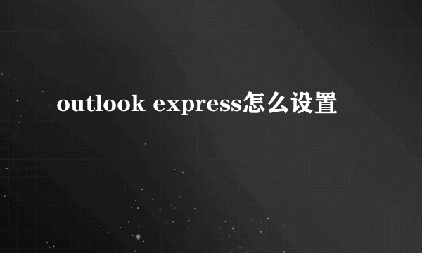 outlook express怎么设置