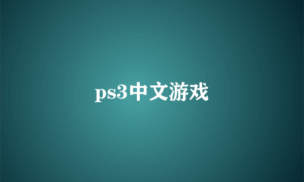 ps3中文游戏