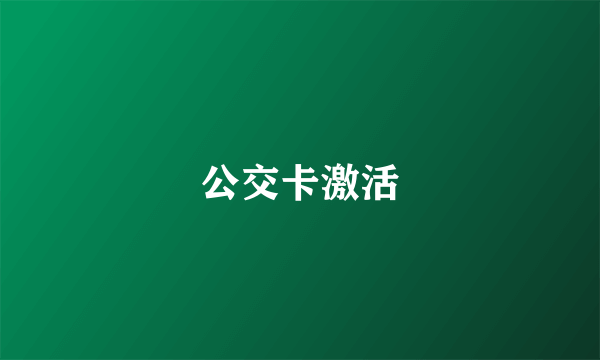 公交卡激活