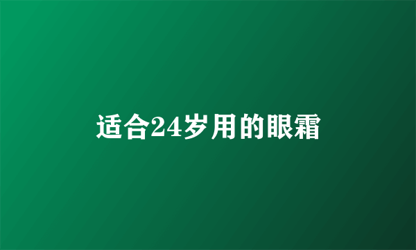 适合24岁用的眼霜