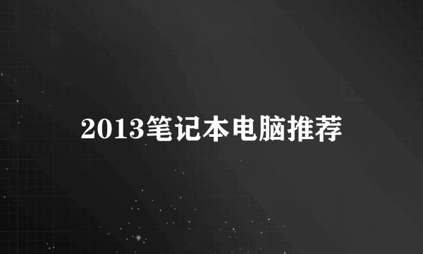 2013笔记本电脑推荐