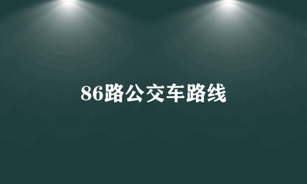 86路公交车路线