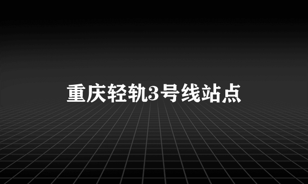 重庆轻轨3号线站点