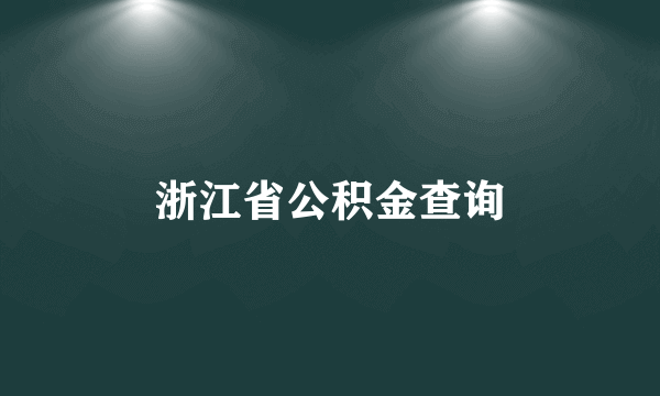 浙江省公积金查询