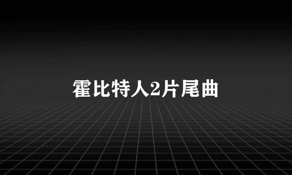 霍比特人2片尾曲