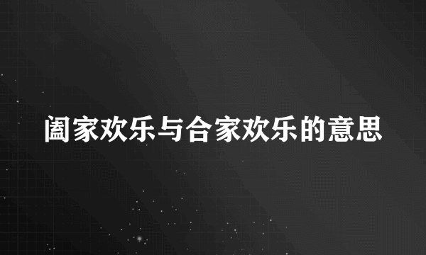 阖家欢乐与合家欢乐的意思