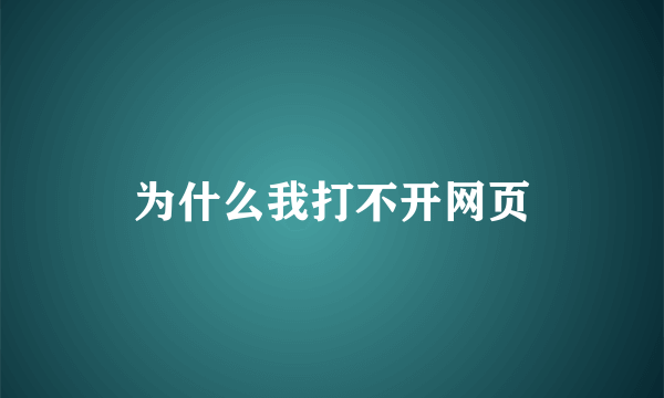 为什么我打不开网页