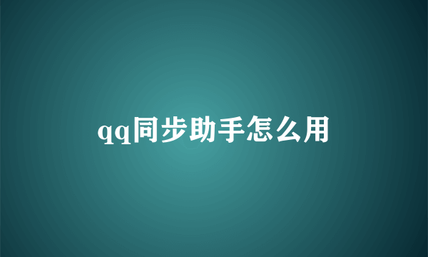 qq同步助手怎么用