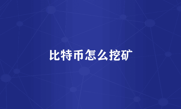 比特币怎么挖矿