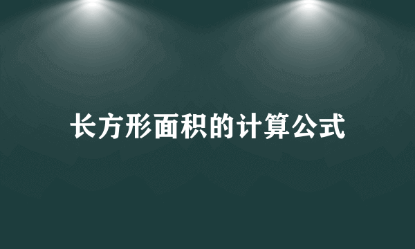 长方形面积的计算公式