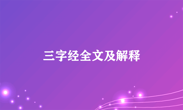 三字经全文及解释