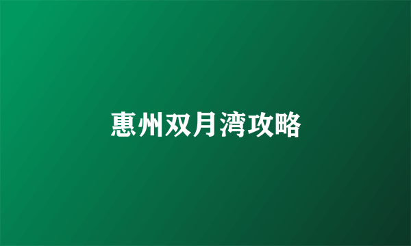 惠州双月湾攻略