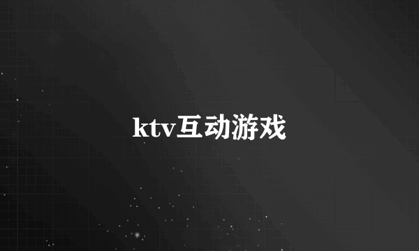 ktv互动游戏