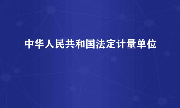 中华人民共和国法定计量单位