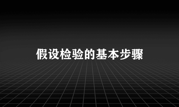 假设检验的基本步骤