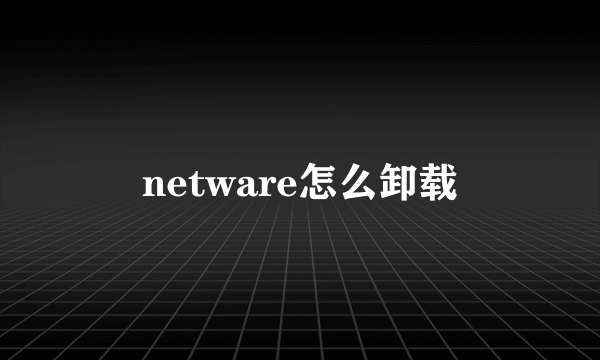 netware怎么卸载