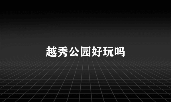 越秀公园好玩吗