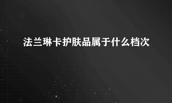 法兰琳卡护肤品属于什么档次