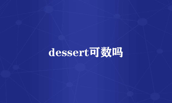 dessert可数吗