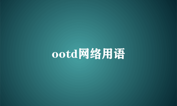 ootd网络用语