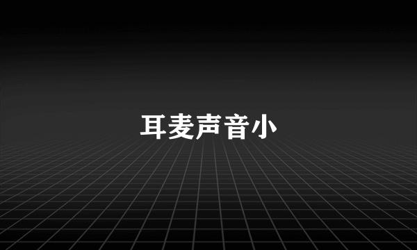 耳麦声音小