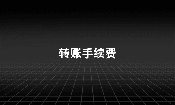 转账手续费