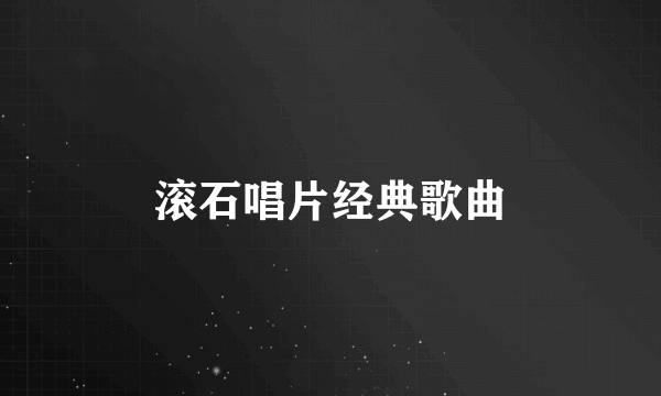 滚石唱片经典歌曲