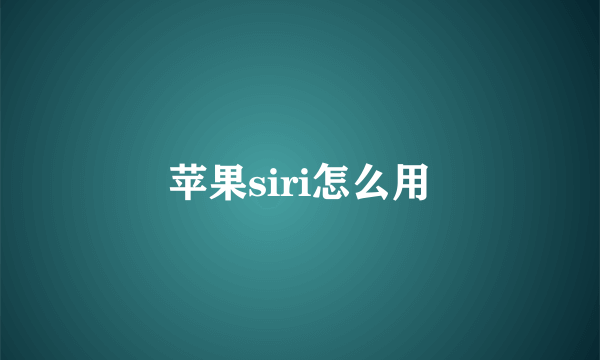 苹果siri怎么用