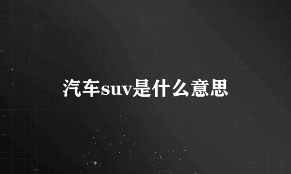 汽车suv是什么意思